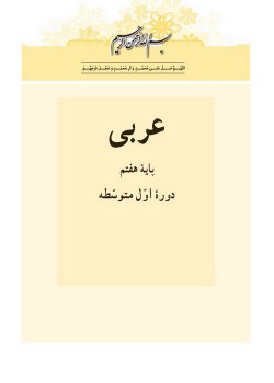 عربی/پایه هفتم