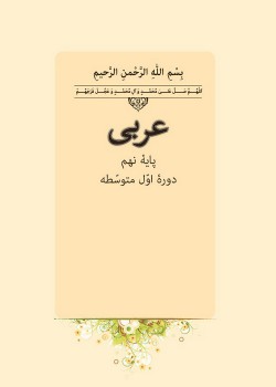 عربی/پایه نهم