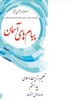 پیام های آسمانی/پایه هفتم