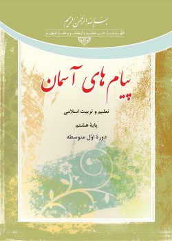 پیام های آسمانی/پایه هشتم
