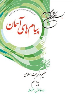 پیام های آسمانی/پایه نهم