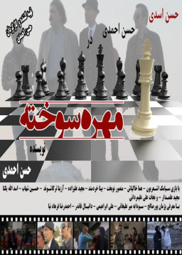 مهره سوخته