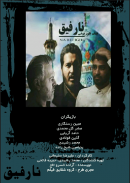 نارفیق