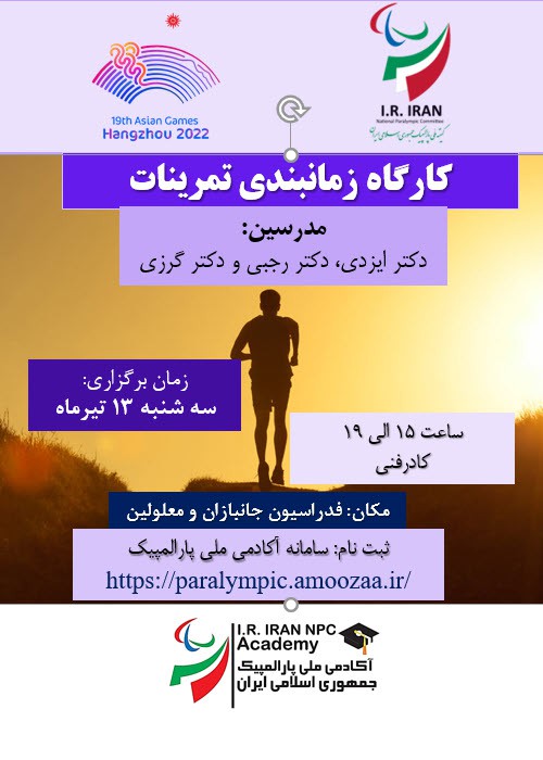 کارگاه زمانبندی تمرینات(مختص کادرفنی)