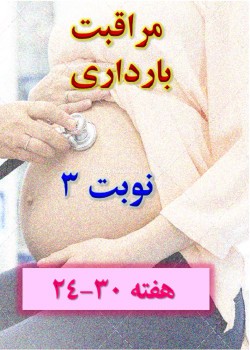 مراقبت بارداری نوبت 3