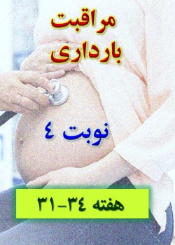 مراقبت بارداری نوبت 4