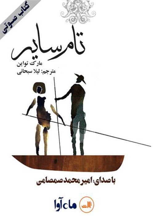 تام سایر
