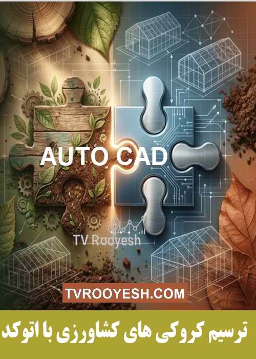 آموزش اتوکد