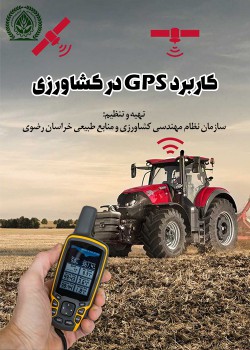 فیلم آموزشی کاربرد GPS