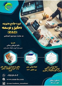 دوره جامع مدیریت تحقیق و توسعه