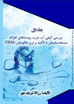 بررسی کیفی آب شرب روستاهای اطراف مسجد سلیمان با تاکید بر تری هالومتان (THM)