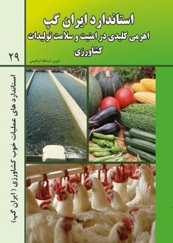 استاندارد ایران گپ اهرمی کلیدی در امنیت و سلامت تولیدات کشاورزی