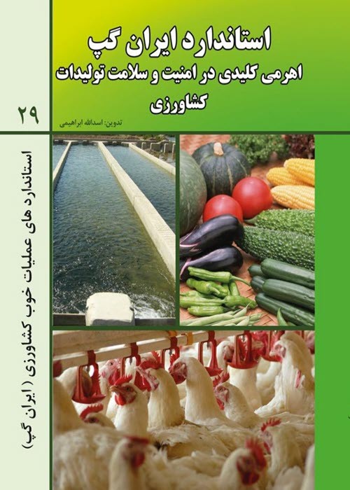 استاندارد ایران گپ اهرمی کلیدی در امنیت و سلامت تولیدات کشاورزی