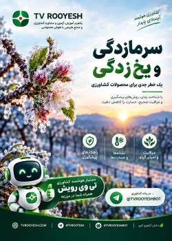 آموزش مقابله با یخ زدگی و سرما زدگی