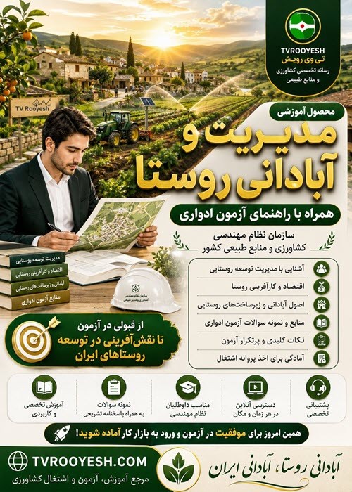 مدیریت و آبادانی روستا همراه با راهنمای آزمون ادواری