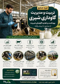 دوره جامع تربیت و مدیریت گاوداری شیری