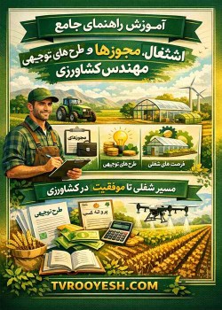 آموزش راهنمای جامع، اشتغال،مجوزها و طرح های توجیحی مهندس کشاورزی