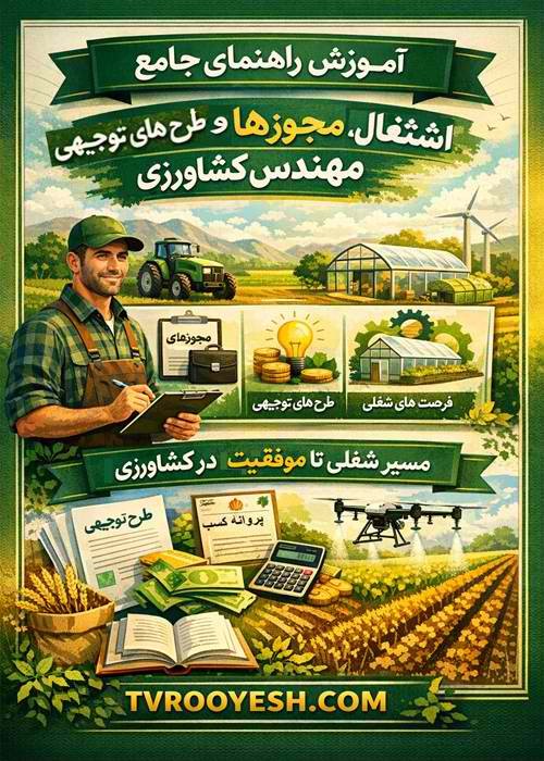 آموزش راهنمای جامع، اشتغال،مجوزها و طرح های توجیحی مهندس کشاورزی