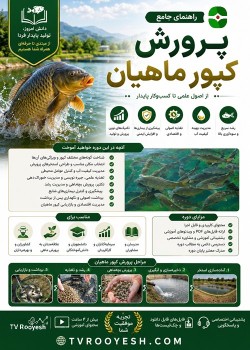 راهنمای جامع پرورش کپور ماهیان از شناسایی گونه ها تا صادرات