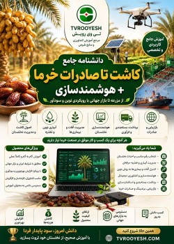 دانشنامه جامع کاشت تا حاصل خرما + هوشمندسازی