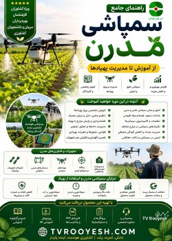 دوره جامع «سمپاشی مدرن؛ از آموزش تا مدیریت پهپادها»