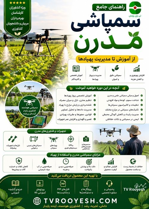 دوره جامع «سمپاشی مدرن؛ از آموزش تا مدیریت پهپادها»