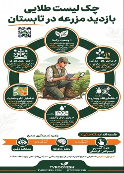 چک لیست طلایی بازدید مزرعه در تابستان