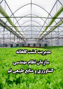 مدیریت کشت گلخانه ای