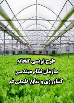 طرح نویسی گلخانه