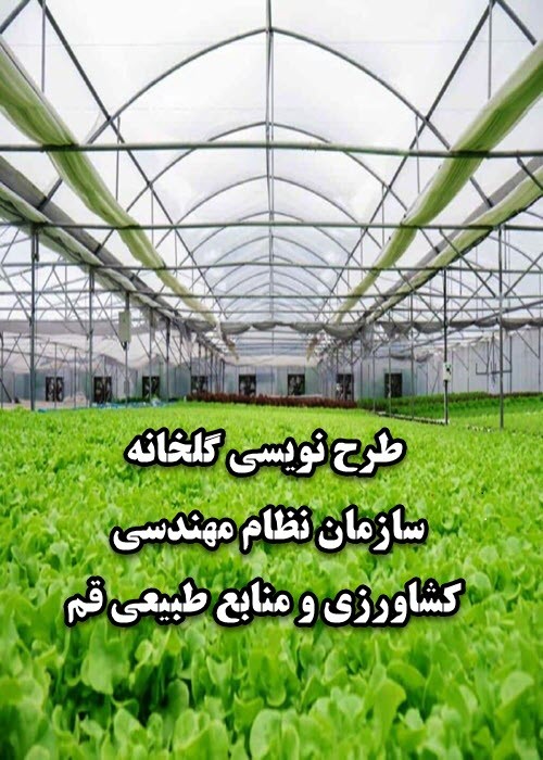 طرح نویسی گلخانه