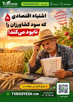 چرا بعضی از کشاورزان با وجود برداشت خوب، سود کمی دارن