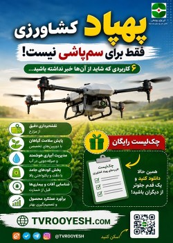 ۶ کاربرد پهپاد کشاورزی که هر کارشناس کشاورزی باید بشناسد