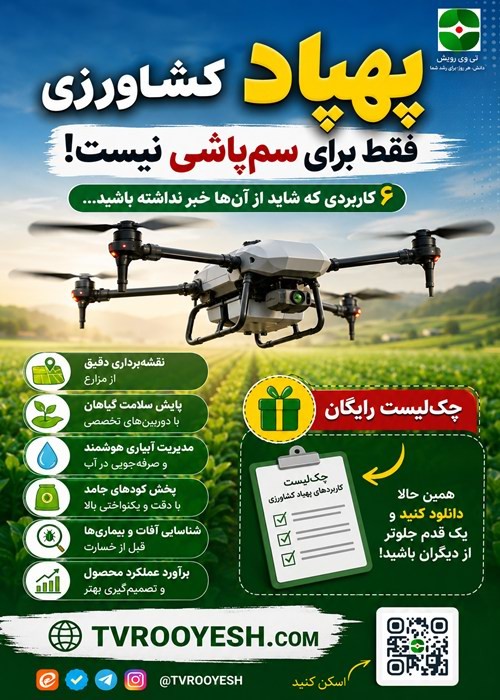 ۶ کاربرد پهپاد کشاورزی که هر کارشناس کشاورزی باید بشناسد