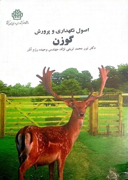 اصول نگهداری و پرورش گوزن