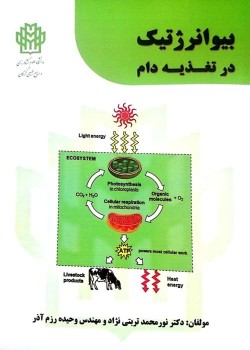 کتاب بیو انرژتیک در تغذیه دام