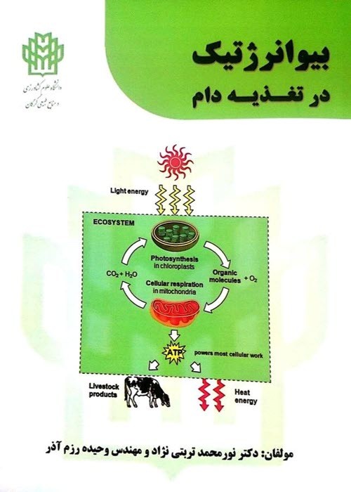 کتاب بیو انرژتیک در تغذیه دام
