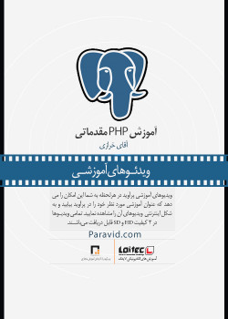 آموزش PHP مقدماتی