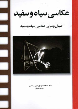 کتاب عکاسی سیاه و سفید