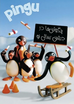 پنگوئن‌ در جشن سال نو