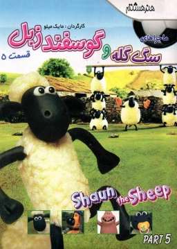 گوسفند زبل / قسمت پنجم