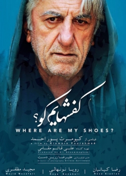 آنونس فیلم سینمایی کفشهایم کو