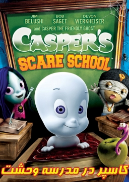 کاسپر در مدرسه وحشت