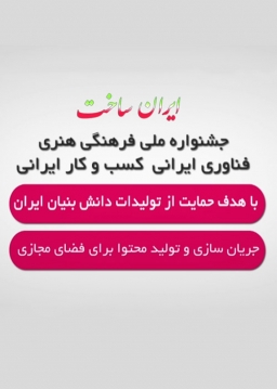 فراخوان ایران ساخت