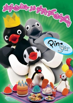 پنگوئن کوچولو در جشن تولد