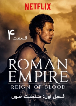 امپراتوری روم - فصل ۱ قسمت ۴