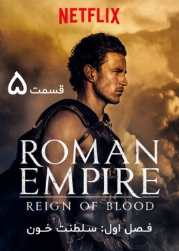 امپراتوری روم - فصل ۱ قسمت ۵