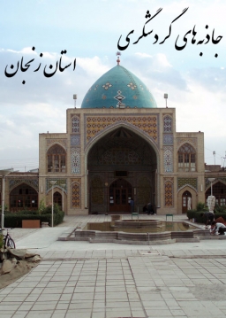 جاذبه‌های گردشگری استان زنجان