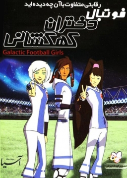 فوتبال دختران کهکشانی