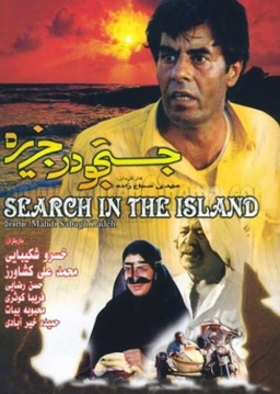 جستجو در جزیره