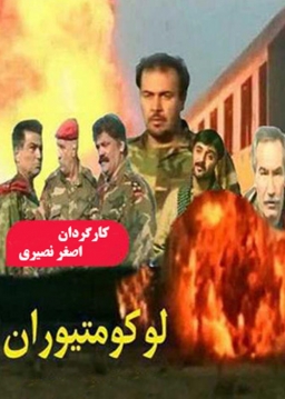 لوکوموتیوران